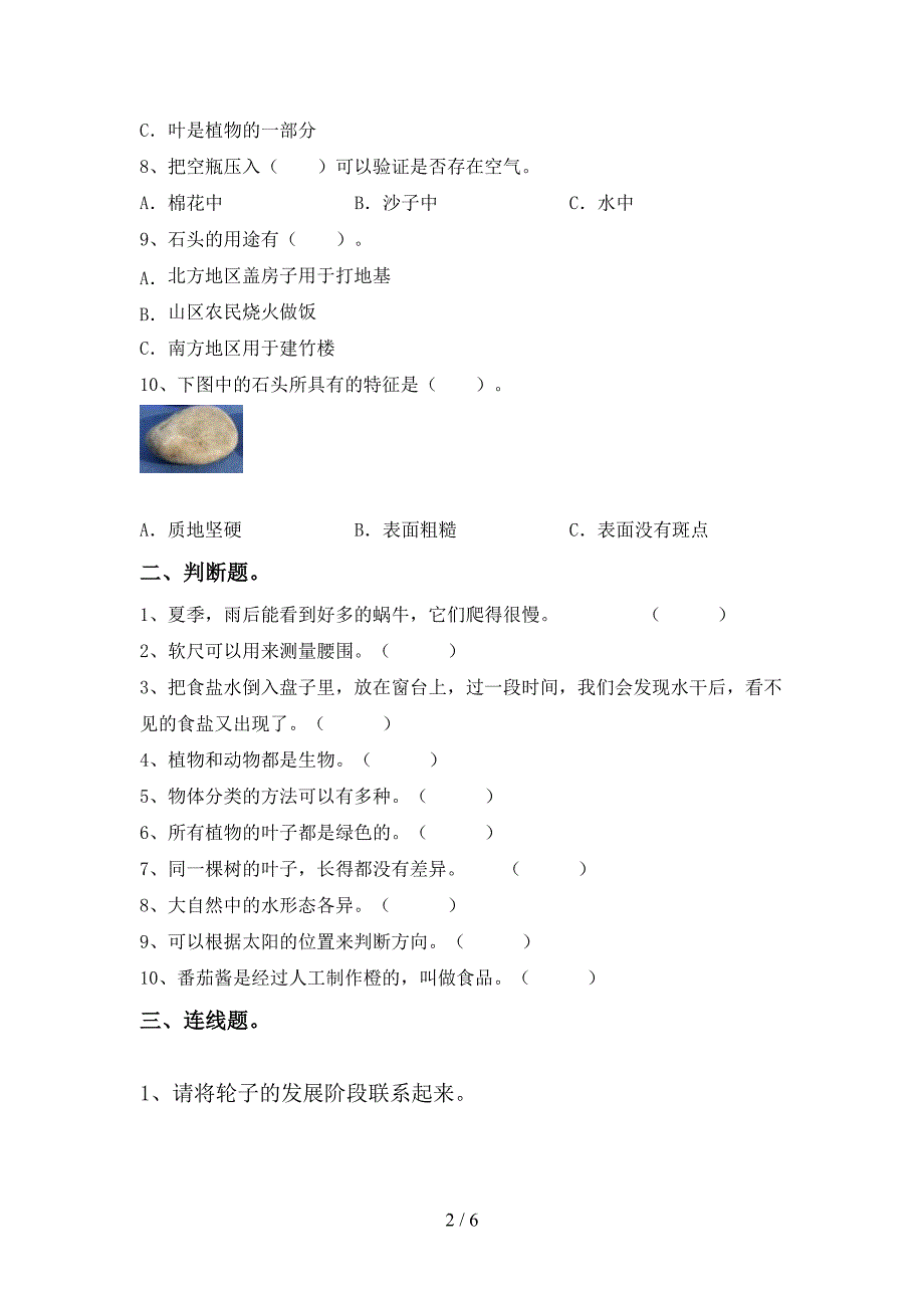 小学一年级科学上册期中试卷及答案【完美版】.doc_第2页