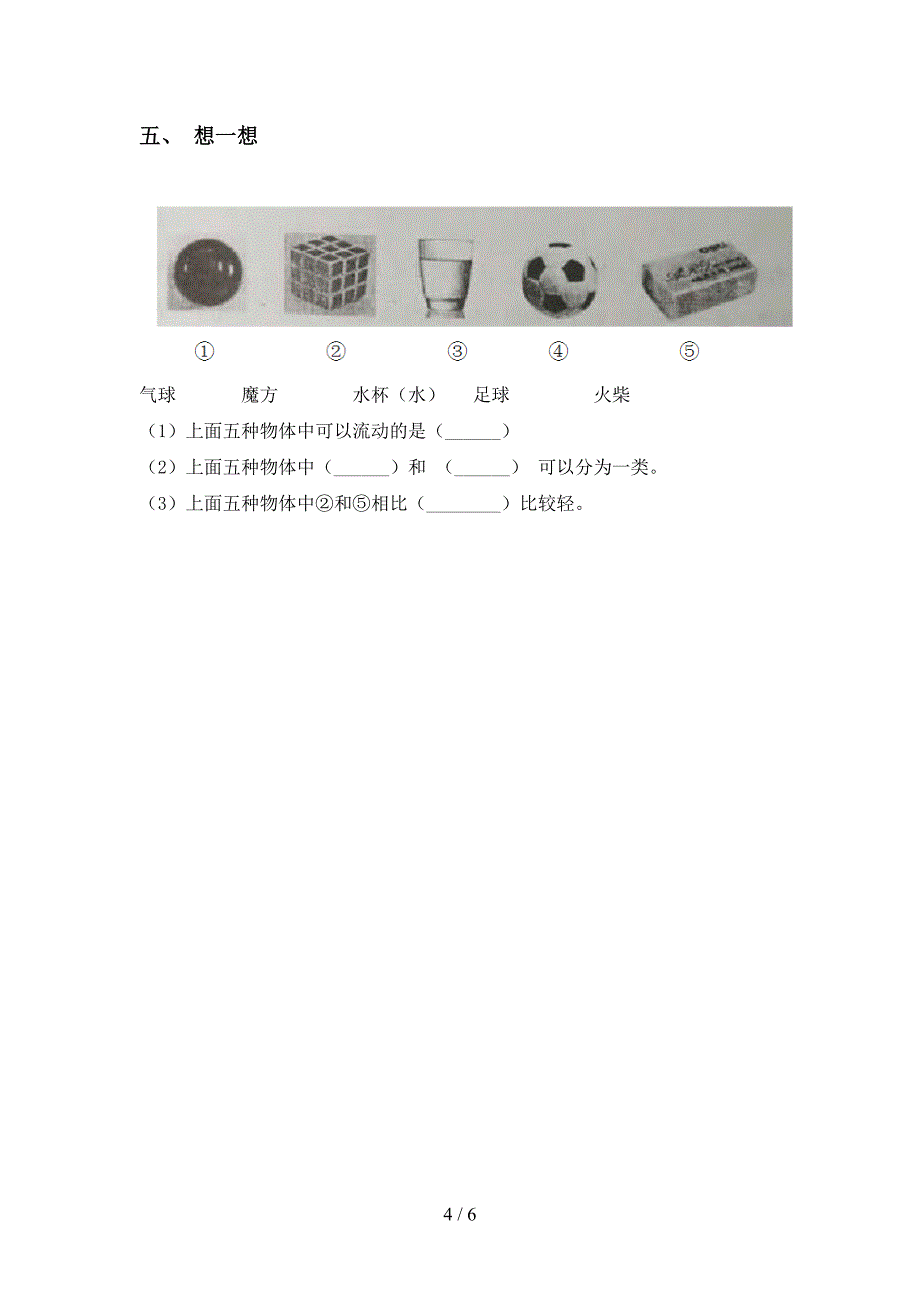 小学一年级科学上册期中试卷及答案【完美版】.doc_第4页