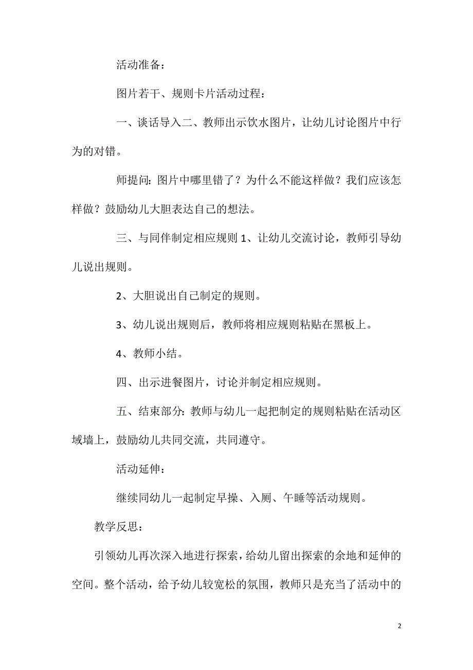 大班社会活动我的规则我做主教案反思.doc_第2页