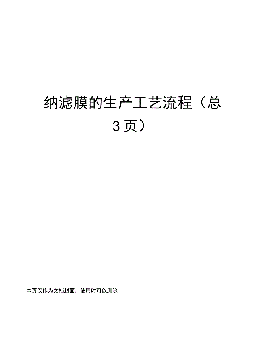 纳滤膜的生产工艺流程.docx_第1页