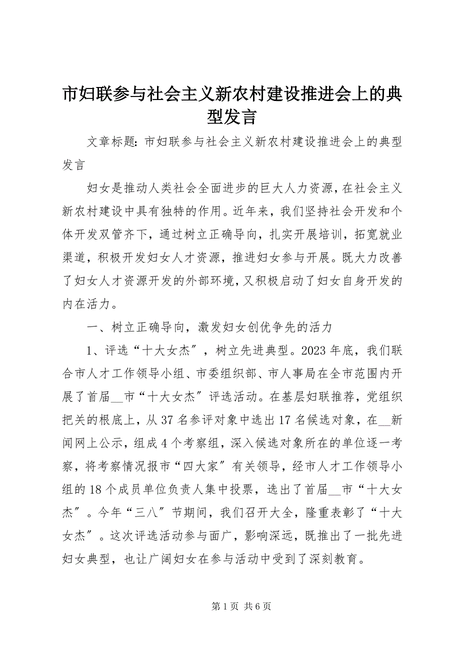 2023年市妇联参与社会主义新农村建设推进会上的典型讲话.docx_第1页