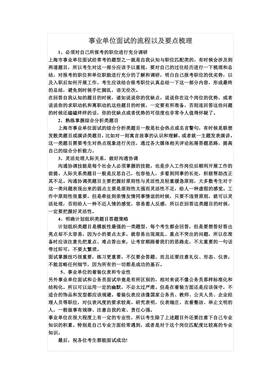 事业单位面试的流程以及要点梳理 (2).doc_第1页