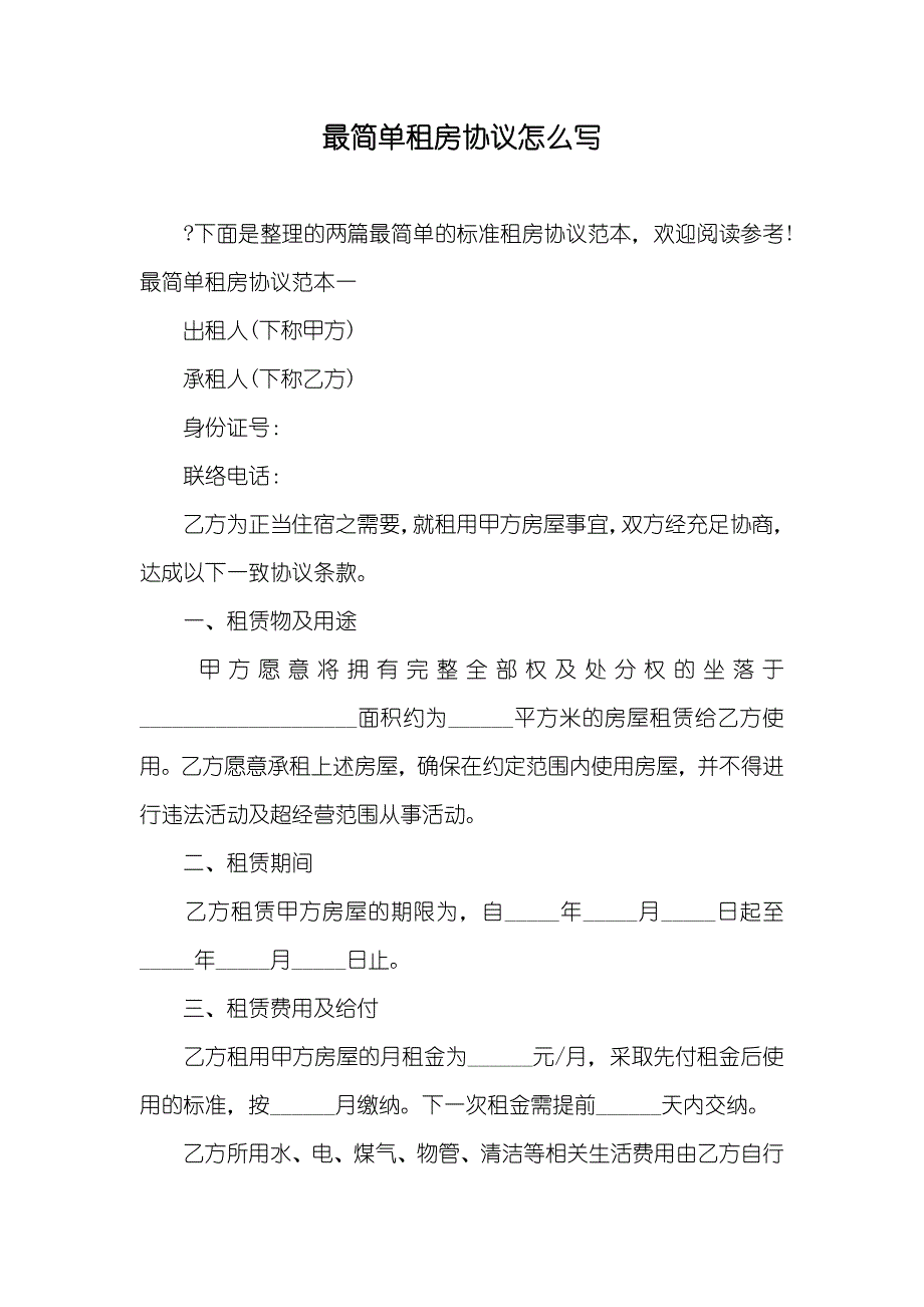 最简单租房协议怎么写_第1页