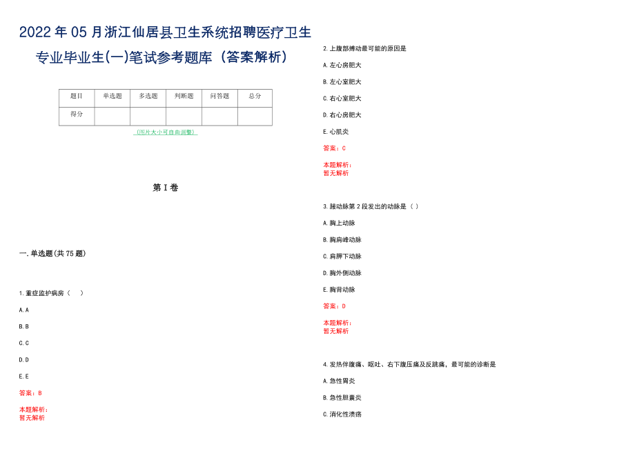 2022年05月浙江仙居县卫生系统招聘医疗卫生专业毕业生(一)笔试参考题库（答案解析）_第1页