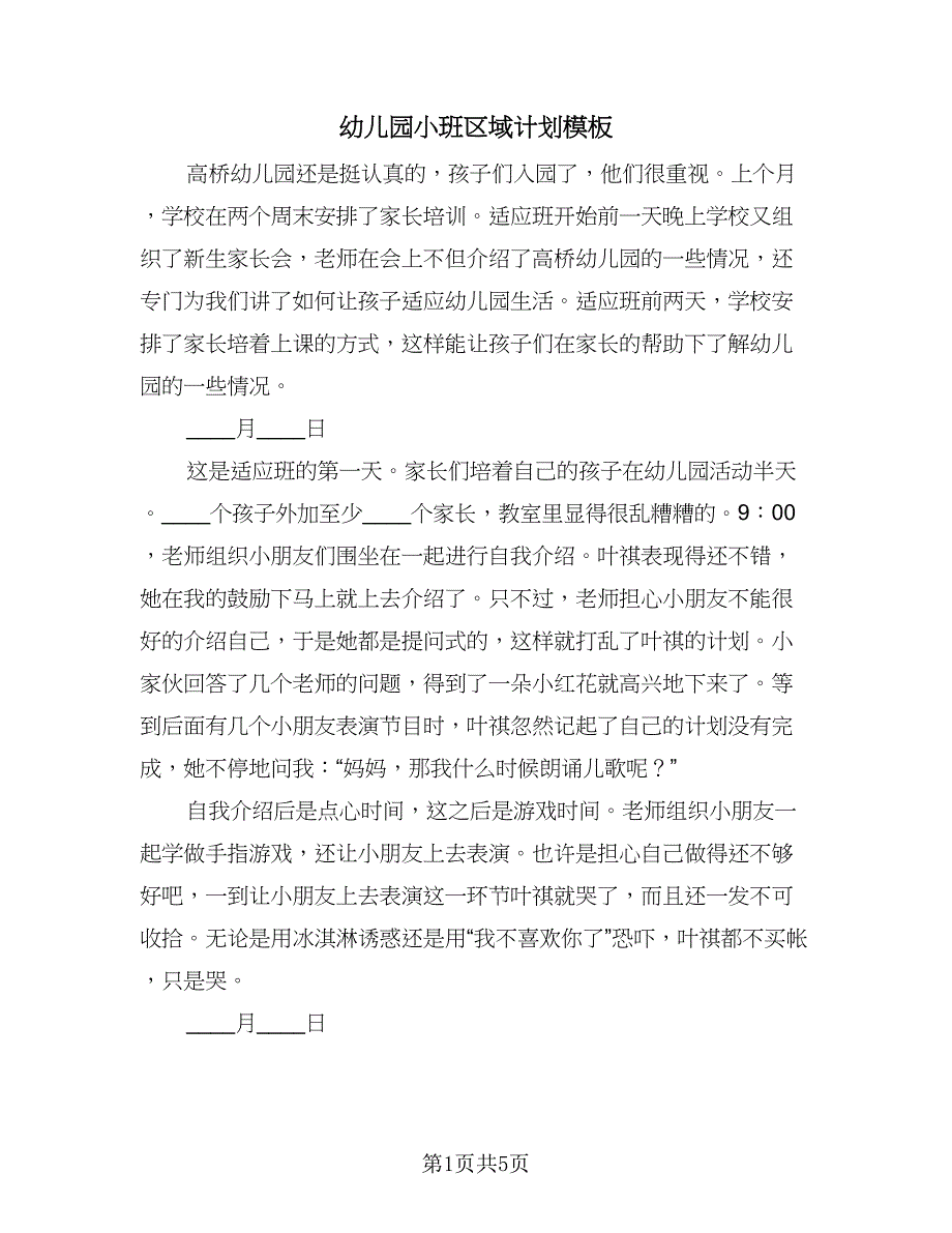 幼儿园小班区域计划模板（二篇）.doc_第1页