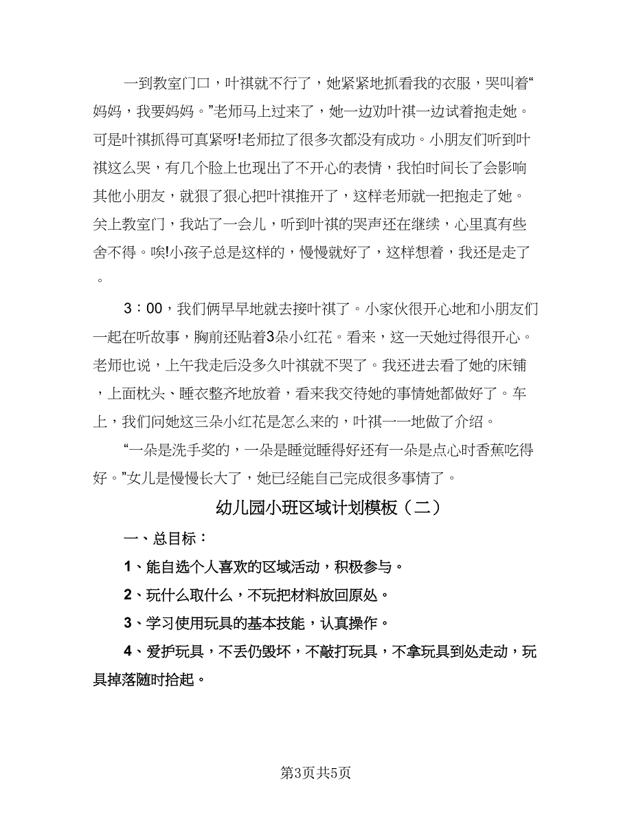 幼儿园小班区域计划模板（二篇）.doc_第3页