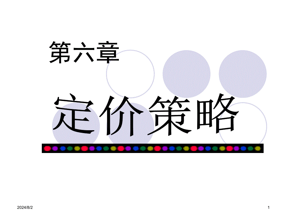 市场定价管理及营销策略管理知识分析_第1页