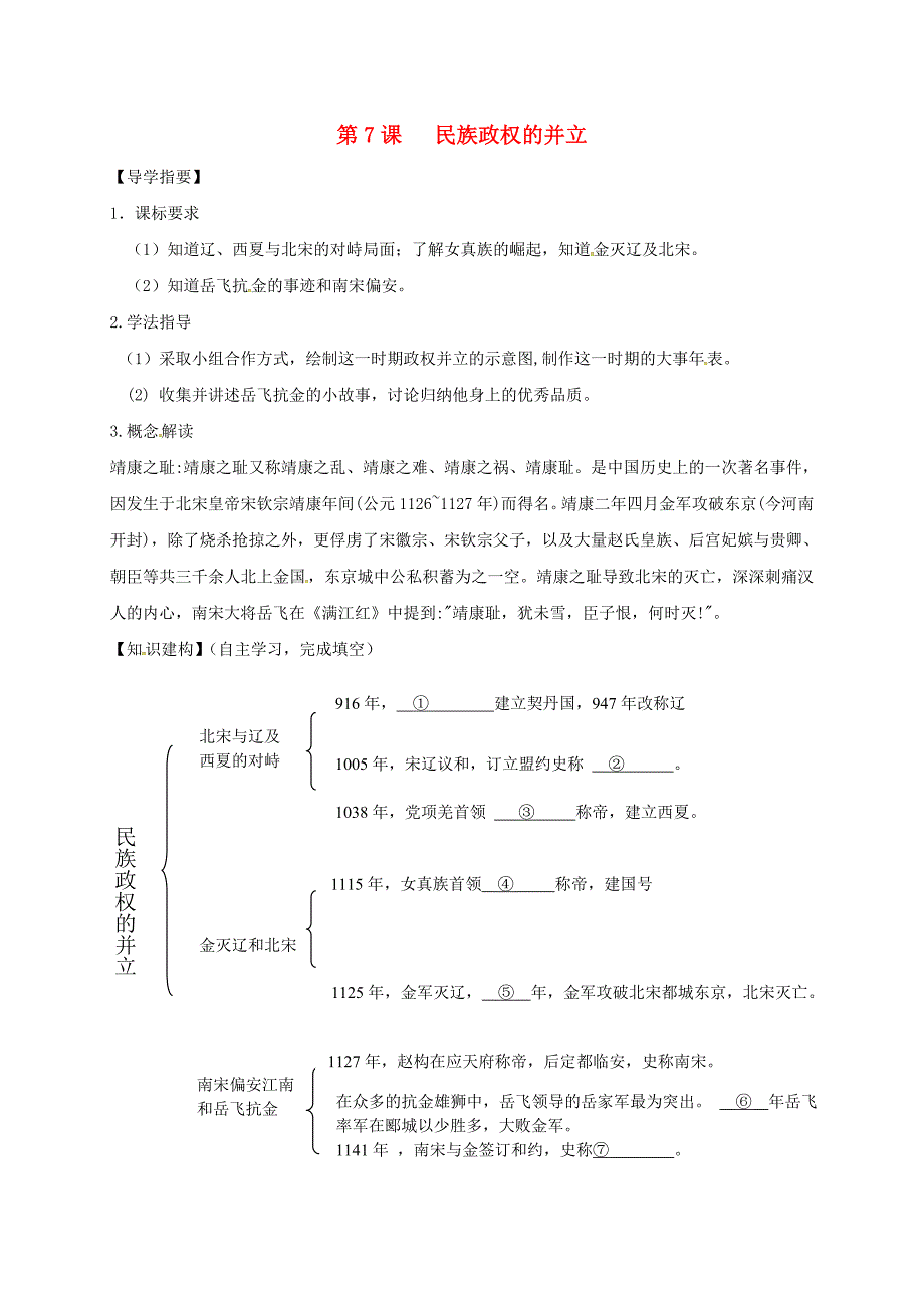 季版四川省金堂县七年级历史下册第六单元第7课民族政权的并立导学案无答案川教版_第1页