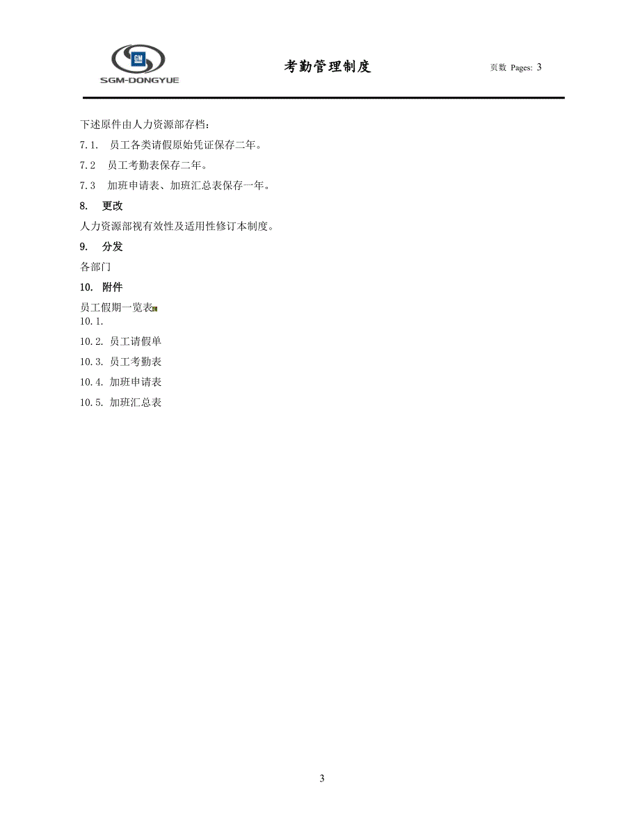 SGM-DY考勤管理制度.doc_第3页