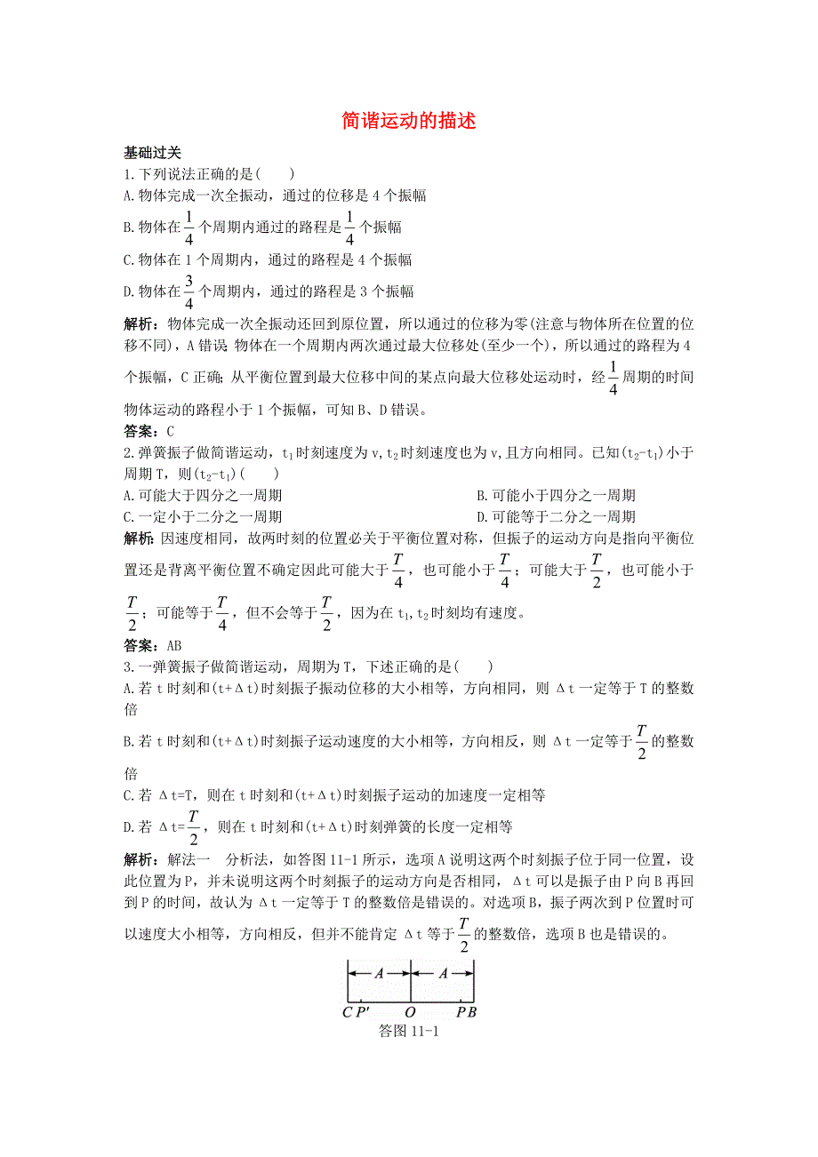 高中物理 第十一章 2 简谐运动的描述课后集训 新人教版选修3-41_第1页