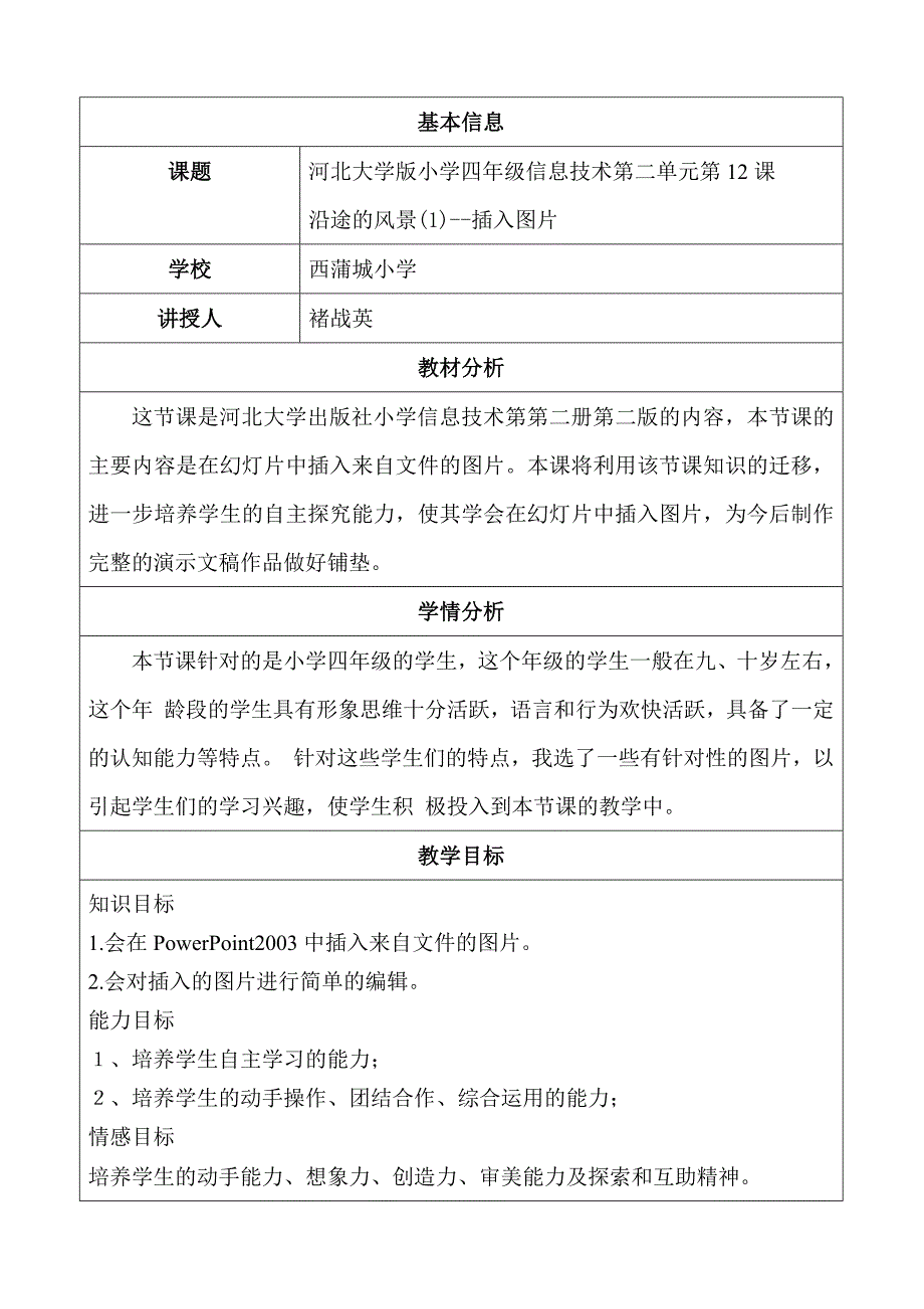 基本信息课题河北大学版小学四年级信息技术第二单元第12课.docx_第1页