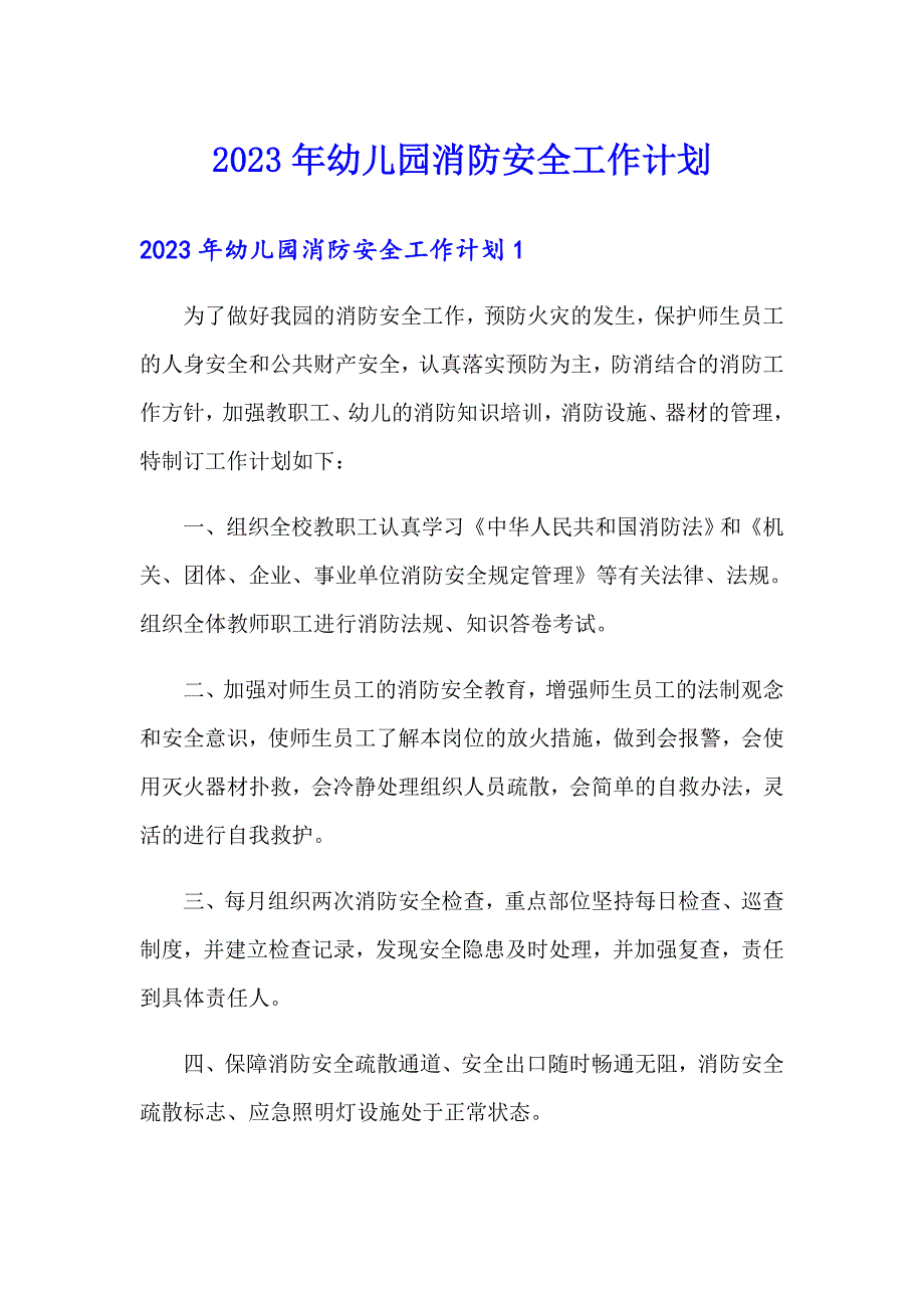 2023年幼儿园消防安全工作计划_第1页