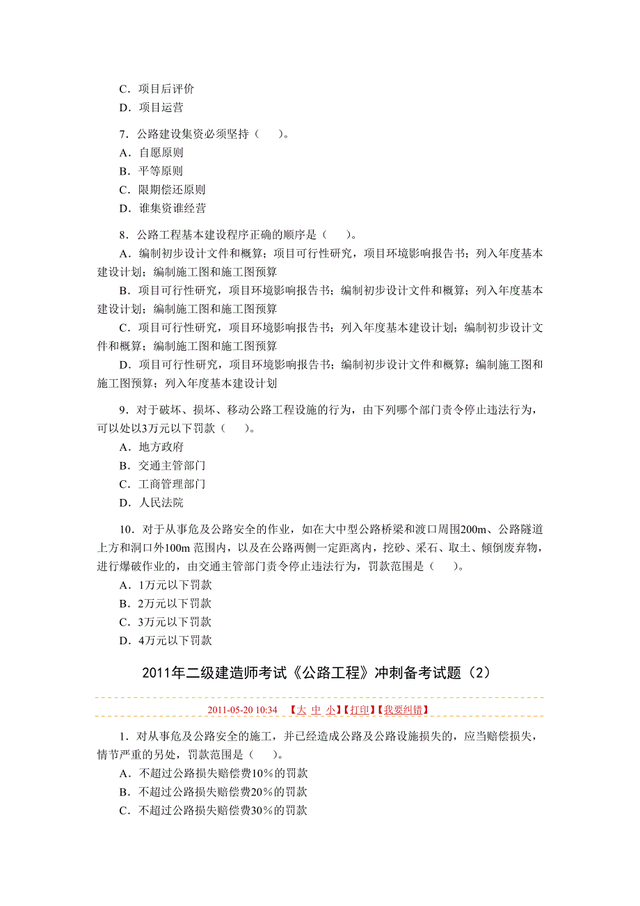 二级建造师《公路工程》冲刺备考试题_第2页