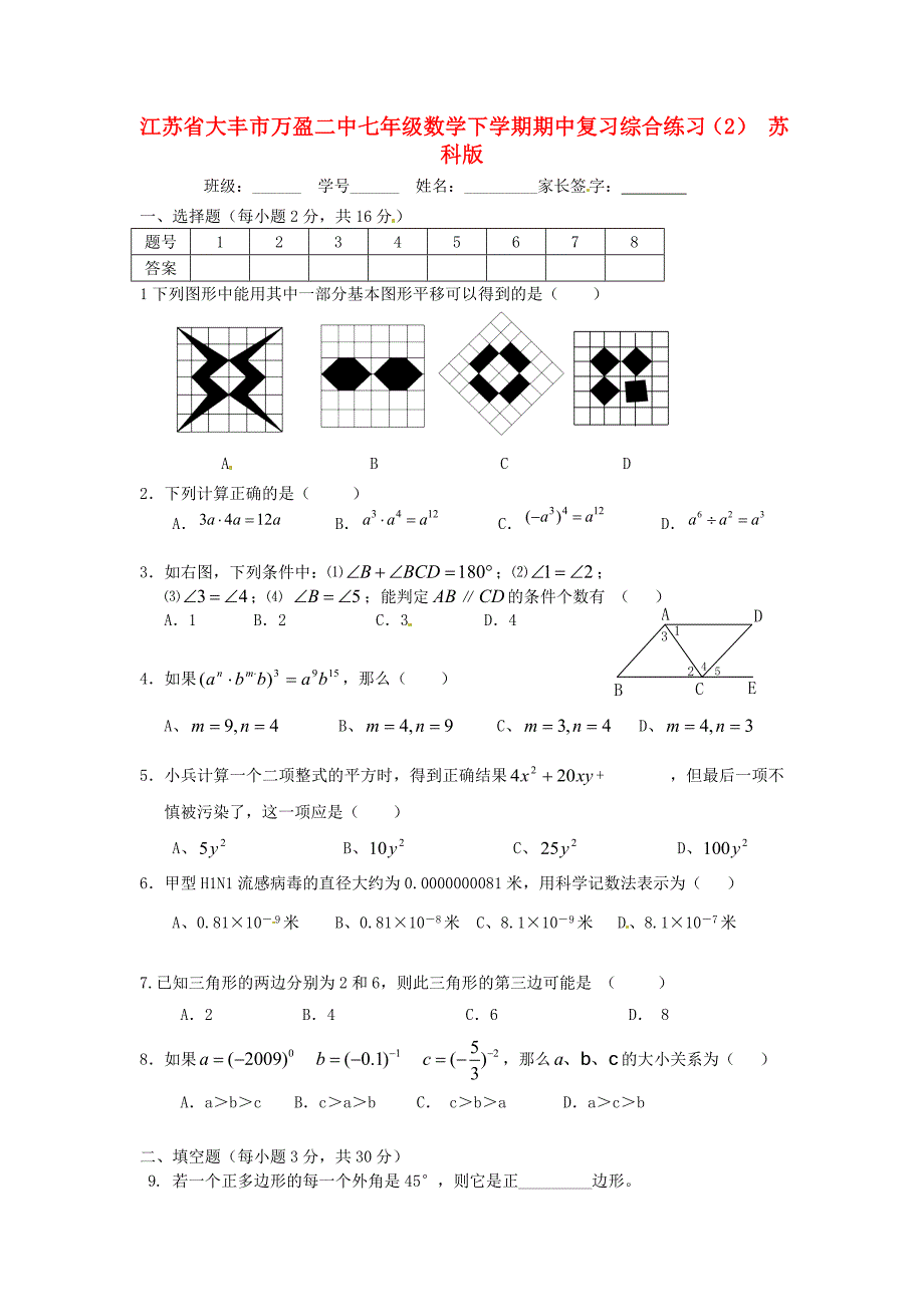 江苏省大丰市万盈二中七年级数学下学期期中复习 综合练习（2）（无答案） 苏科版_第1页