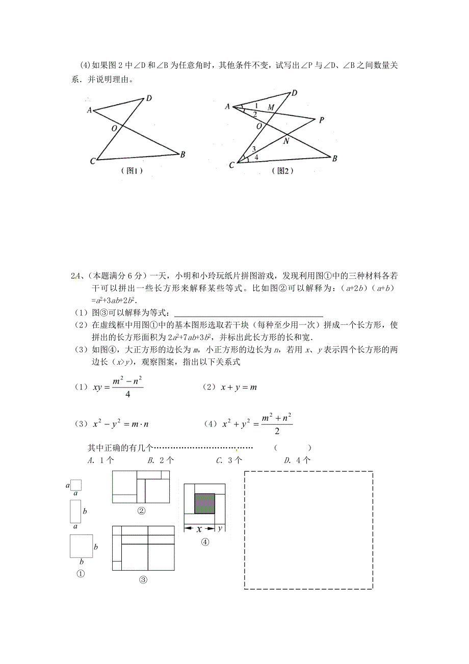 江苏省大丰市万盈二中七年级数学下学期期中复习 综合练习（2）（无答案） 苏科版_第4页