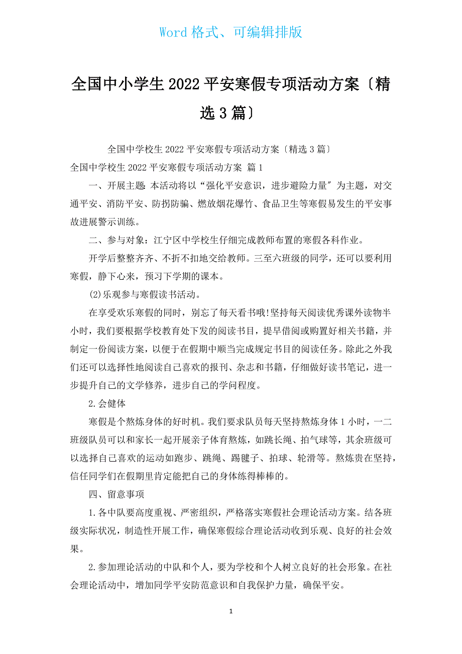 全国中小学生2022平安寒假专项活动方案（汇编3篇）.docx_第1页