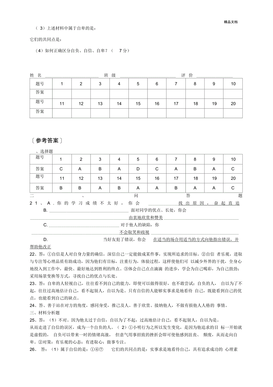 人教版七年级下册政治第1单元测试题(附答案)_第4页