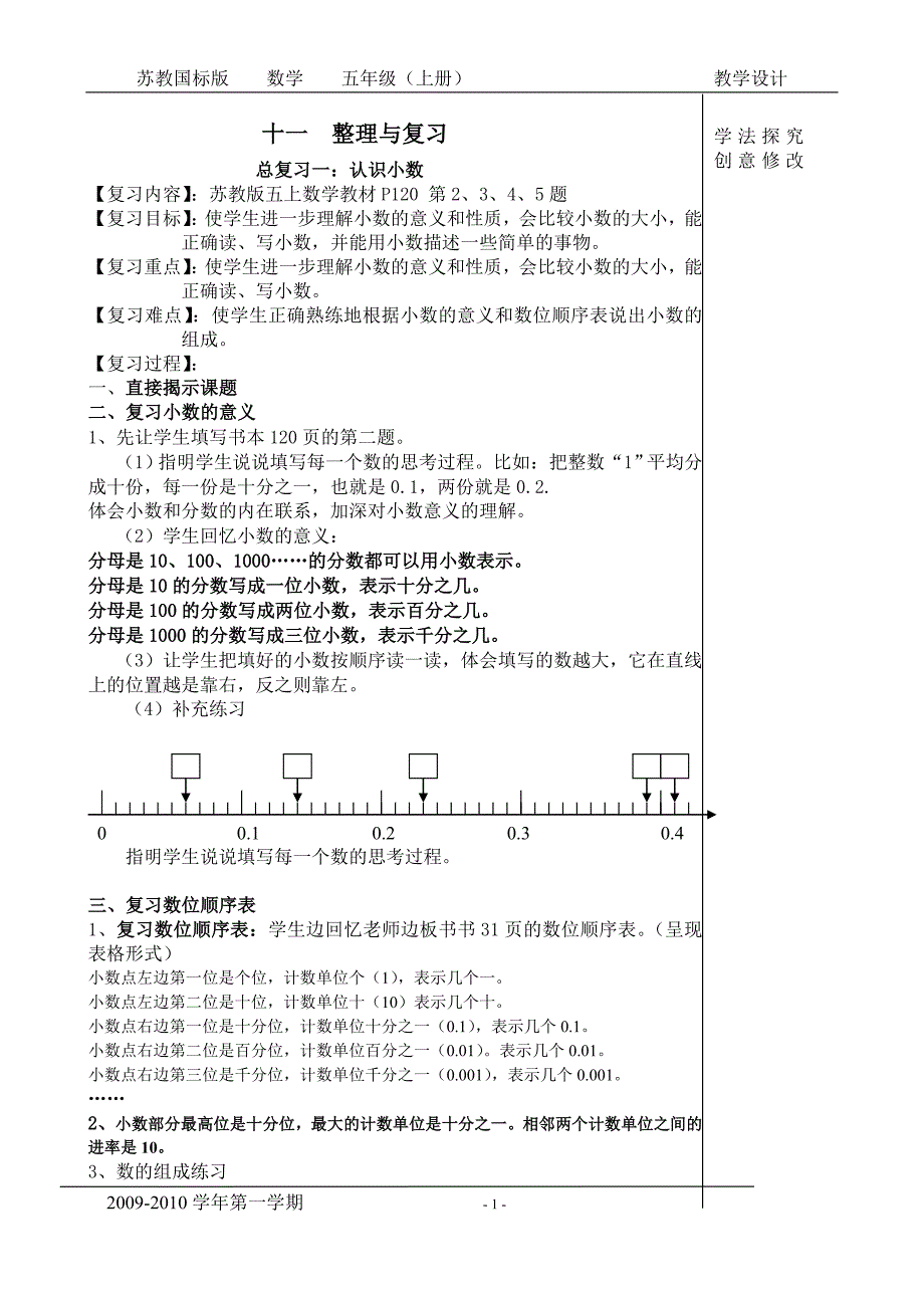 五数上学期总复习教案.doc_第1页