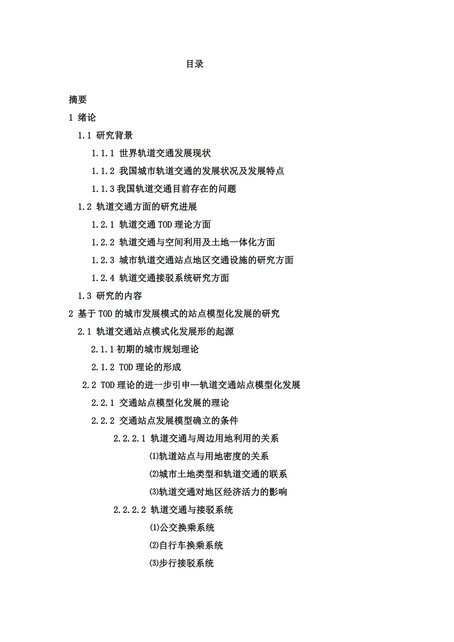 果酒厂地铁站及其区域配套设施规划研究中期报告_第4页