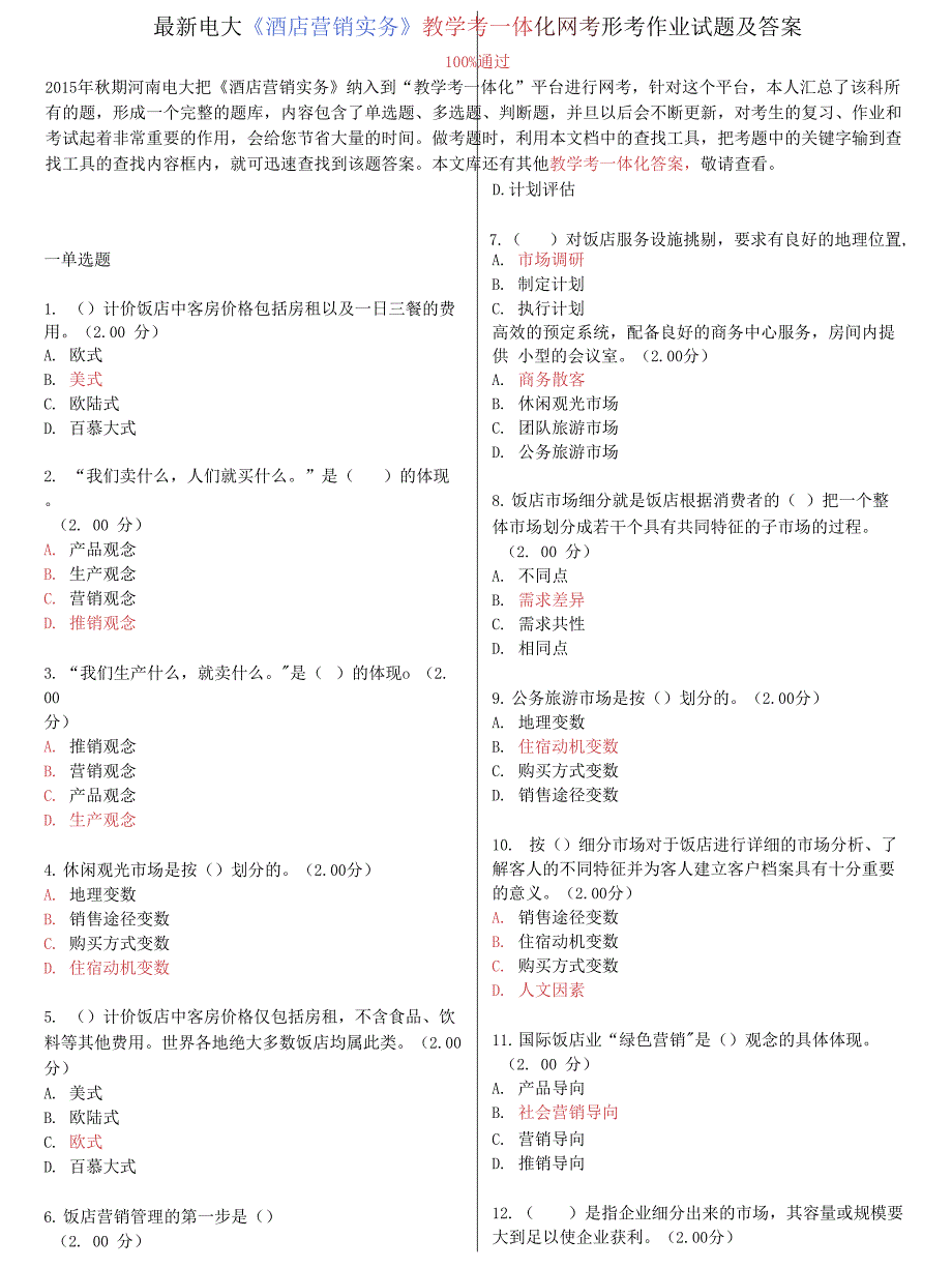 电大《酒店营销实务》教学考一体化网考形考作业试题及答案_第1页