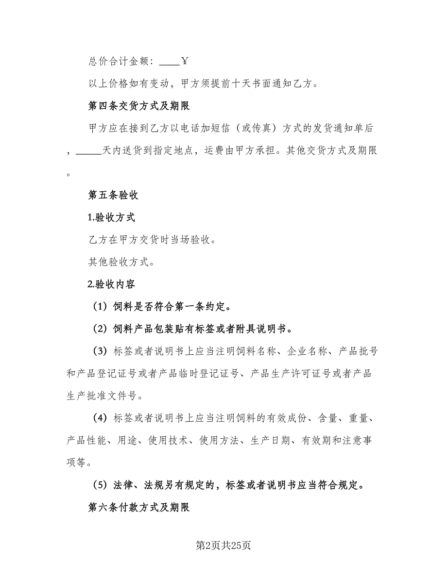 貂狐貉浓缩饲料买卖协议模板（九篇）_第2页