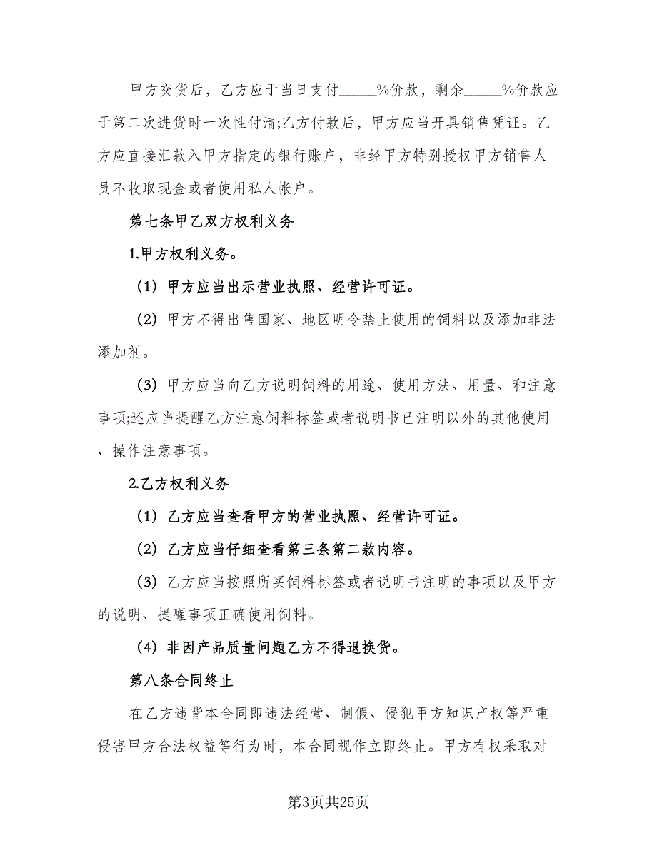 貂狐貉浓缩饲料买卖协议模板（九篇）_第3页