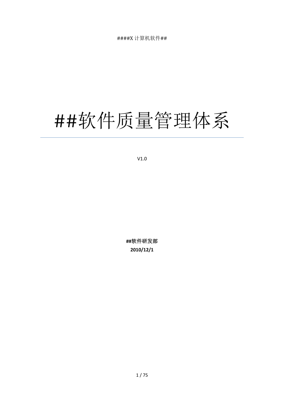 全套CMMi软件质量管理体系_第1页