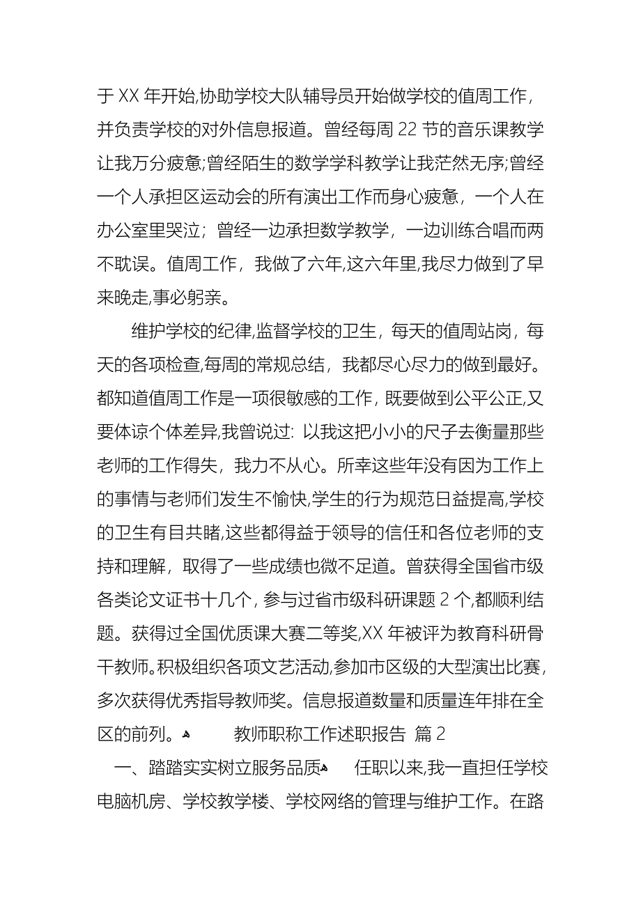 教师职称工作述职报告三篇_第2页