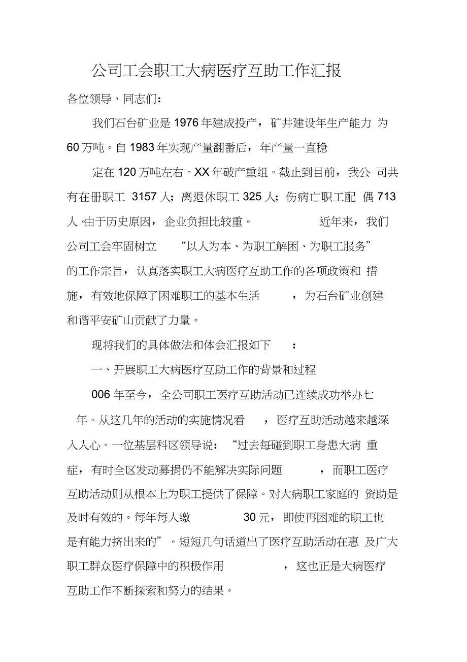 公司工会职工大病医疗互助工作汇报_第1页