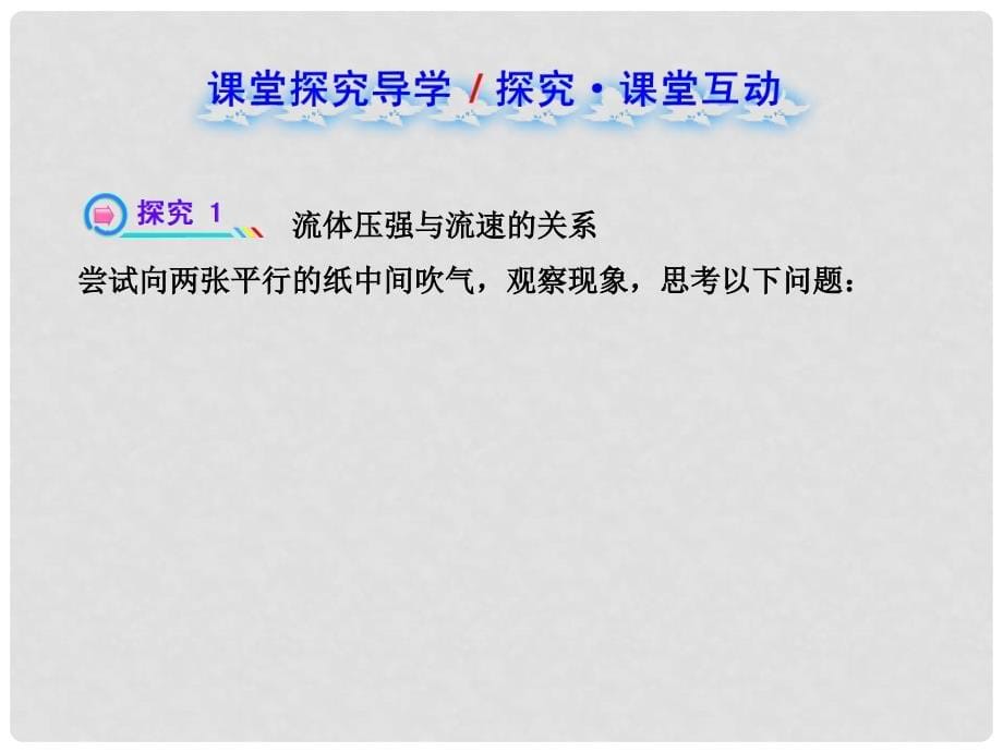 八年级物理下册 9.4 液体压强与流速的关系复习课件 新人教版_第5页