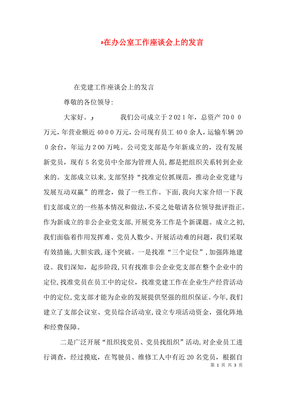 在办公室工作座谈会上的发言_第1页