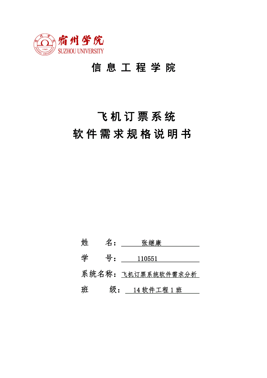 飞机订票系统需求分析报告_第1页