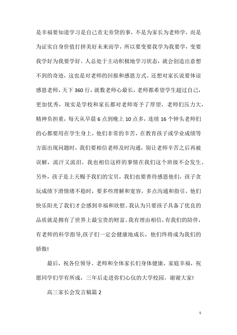 高三家长会发言稿2020精选.doc_第5页