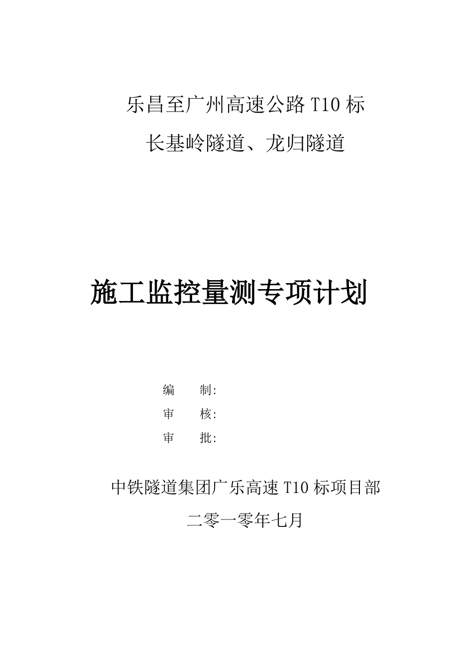 隧道施工监控量测方案._第2页