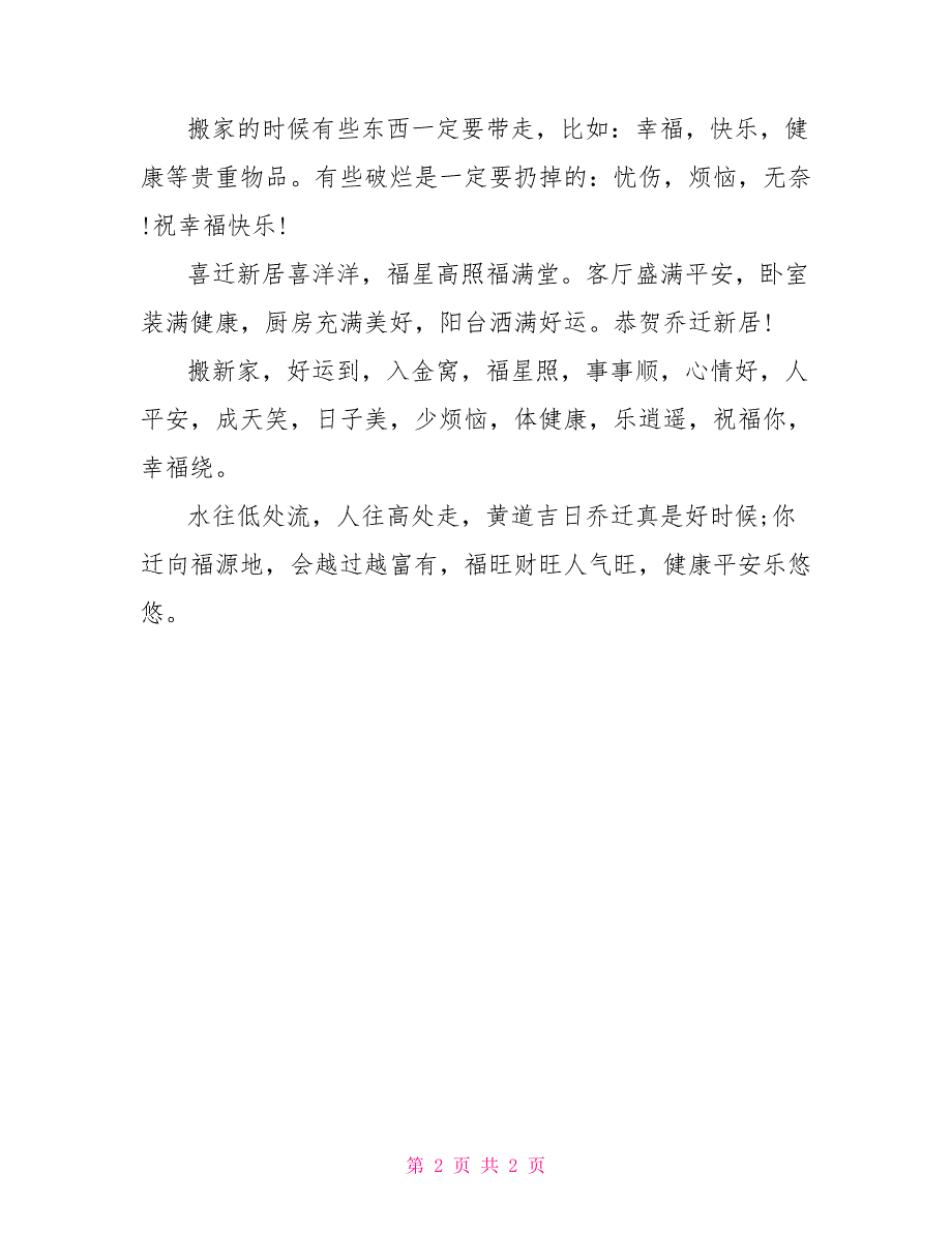 乔迁新居贺词：庆贺朋友乔迁之喜的贺词_第2页