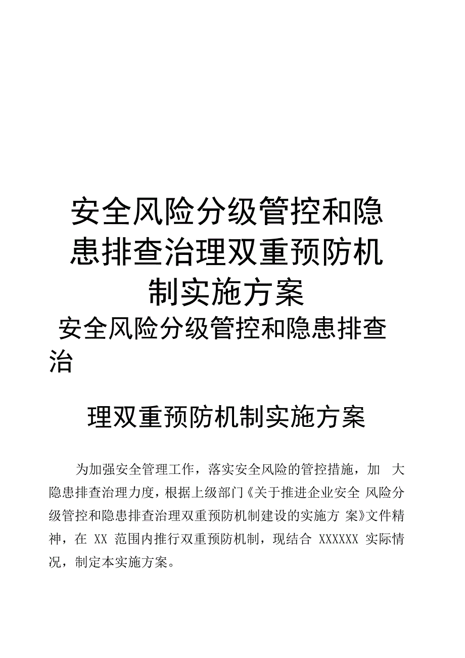 安全风险分级管控和隐患排查治理双重预防机制实施方案_第1页