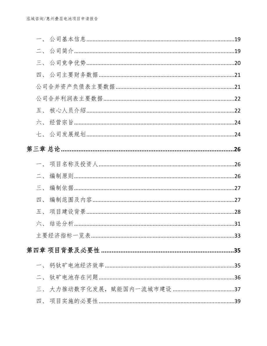 惠州叠层电池项目申请报告_参考模板_第4页