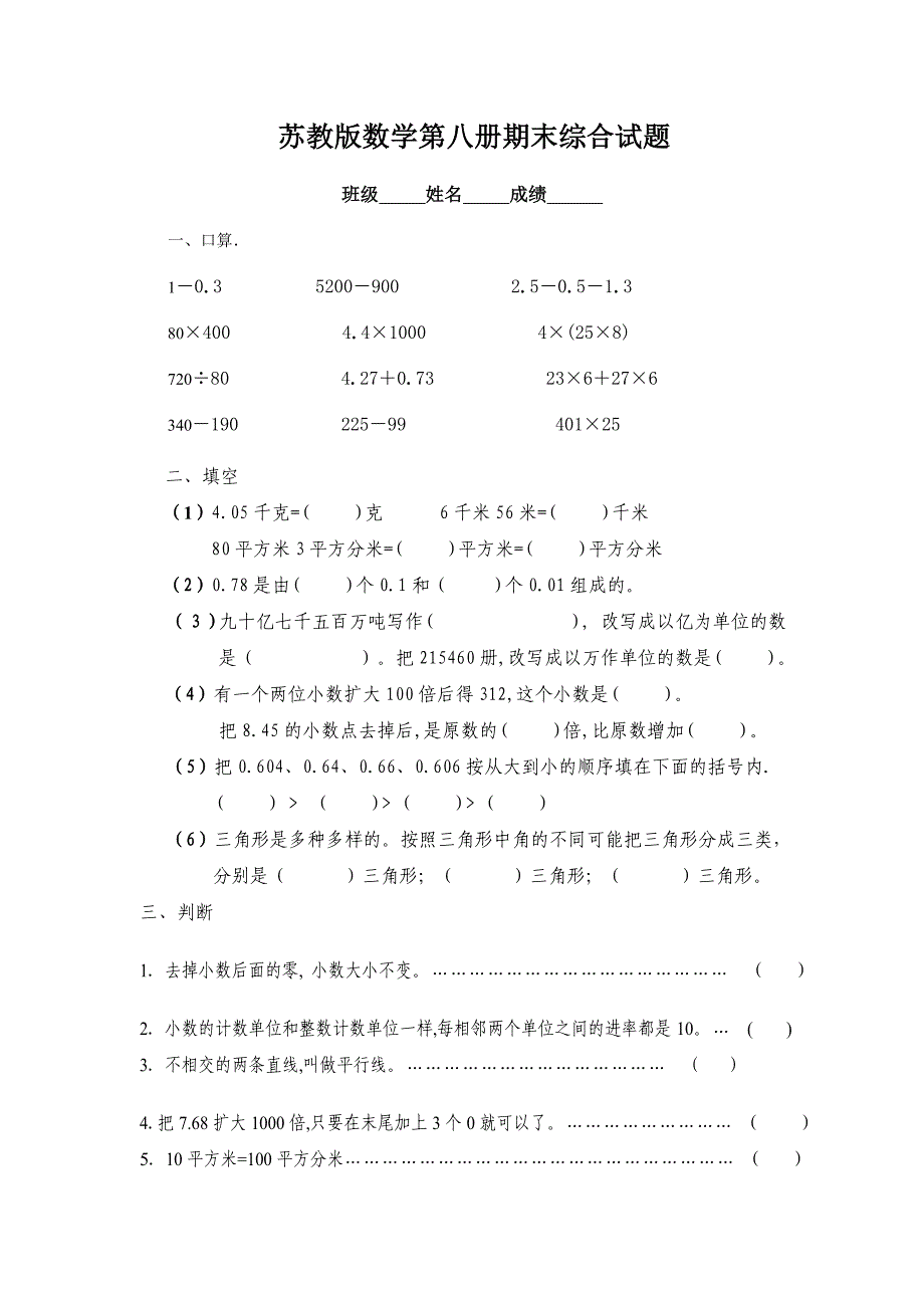 苏教版四年级下册数学期末试卷8_第1页