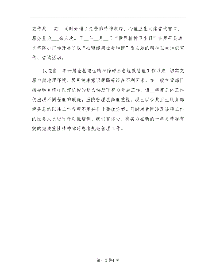 2021年严重精神障碍患者管理服务工作总结_第3页