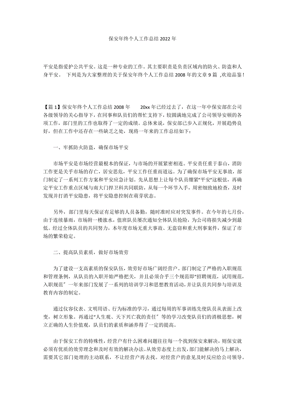 保安年终个人工作总结2022年_第1页