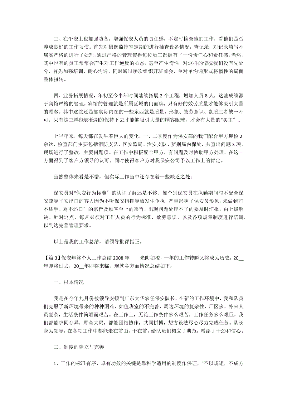 保安年终个人工作总结2022年_第3页