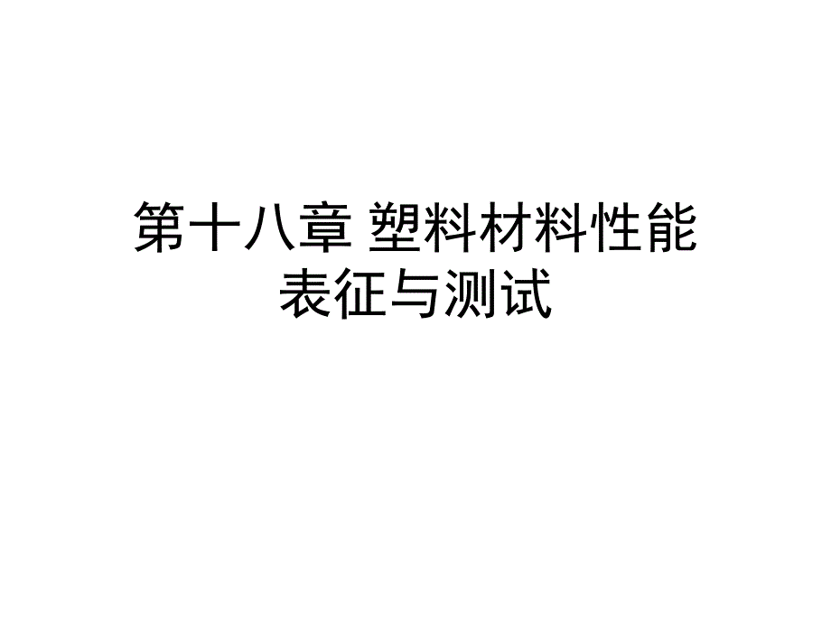 第十八章塑料材料性能表征与测试课件_第1页