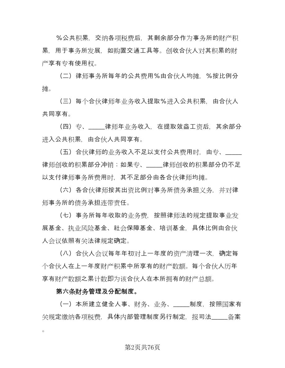 律师事务所合伙所合伙协议格式版（九篇）_第2页