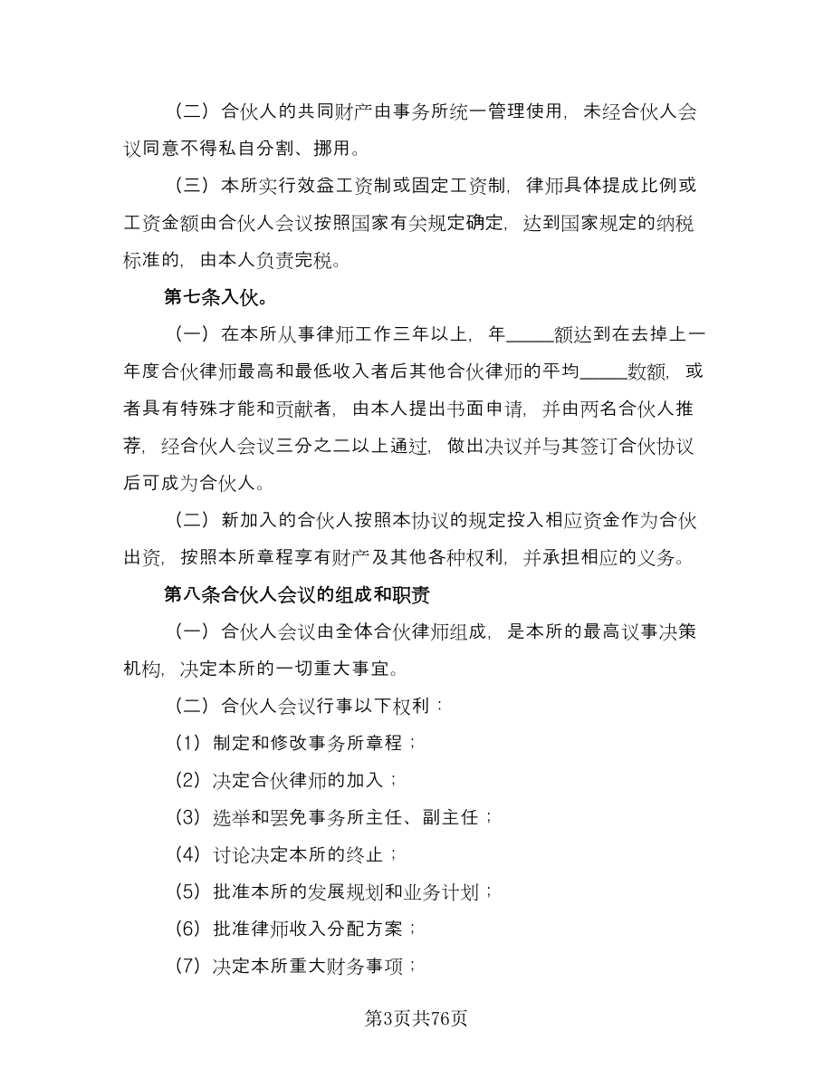 律师事务所合伙所合伙协议格式版（九篇）_第3页