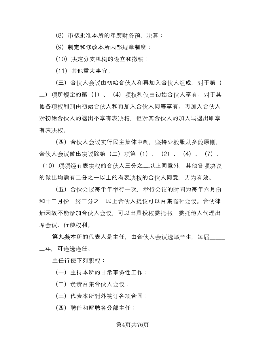 律师事务所合伙所合伙协议格式版（九篇）_第4页