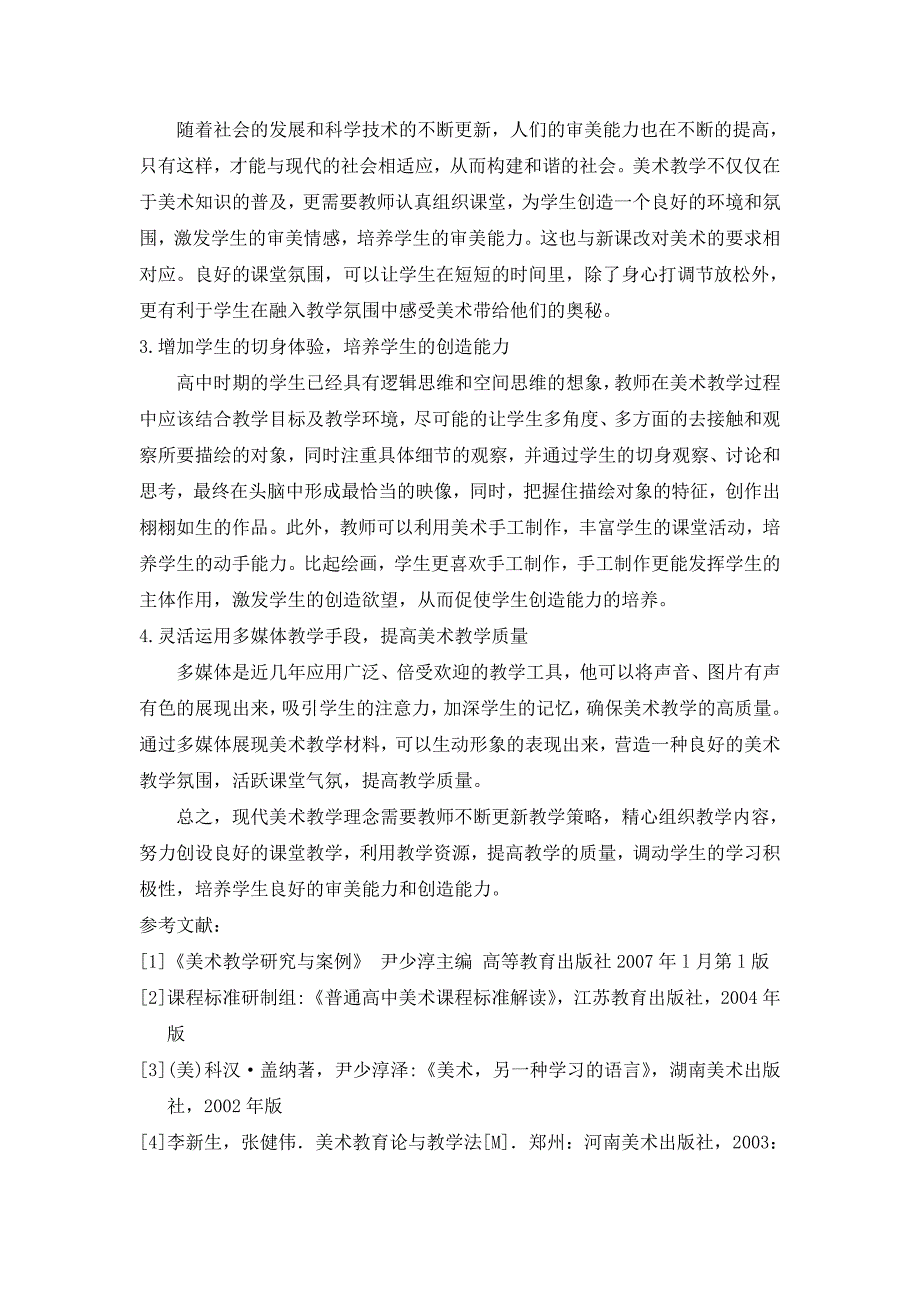 1318广东王丽丽（S张微代写）新课改下高中美术教学策略研究.doc_第3页