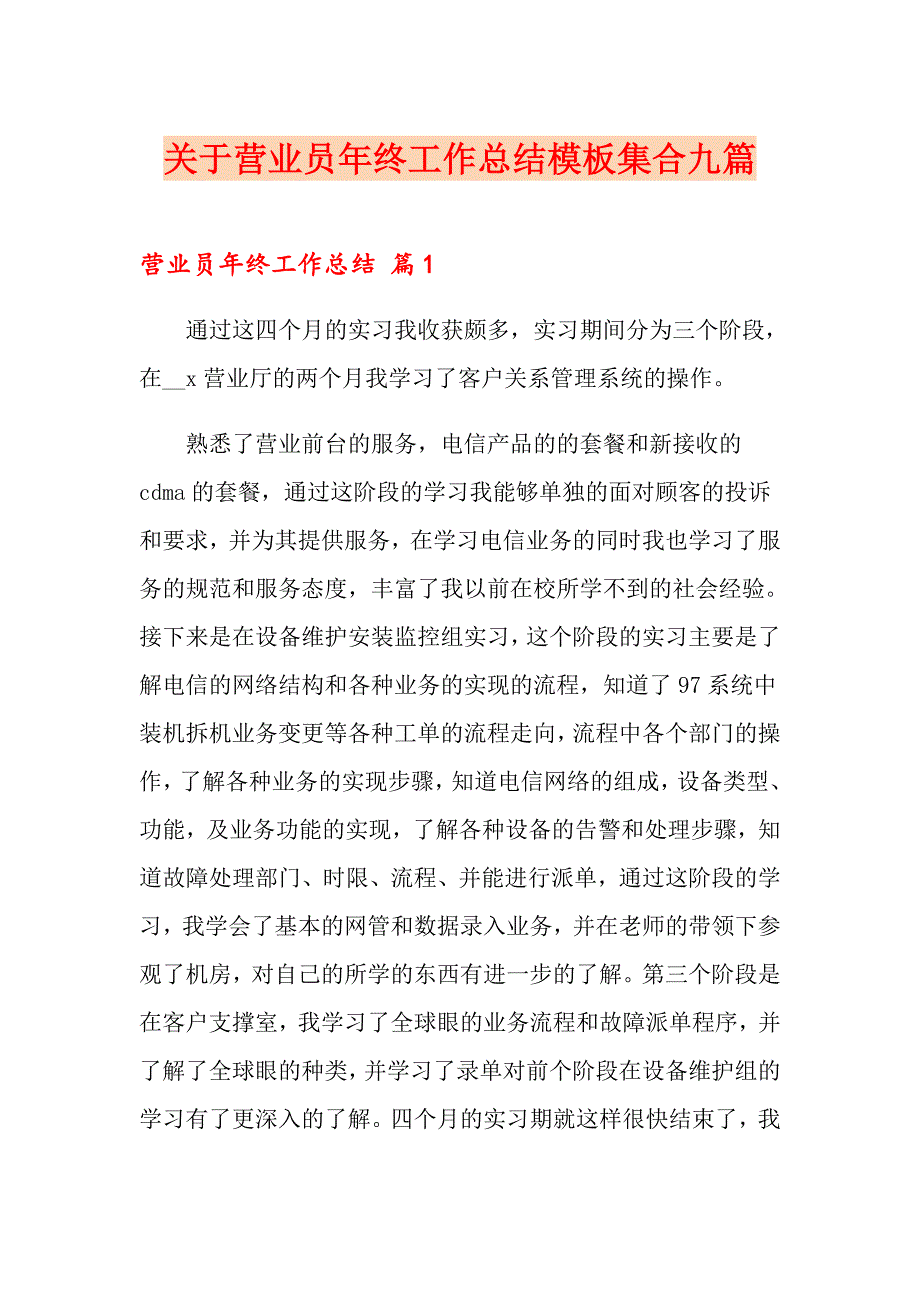 关于营业员年终工作总结模板集合九篇_第1页