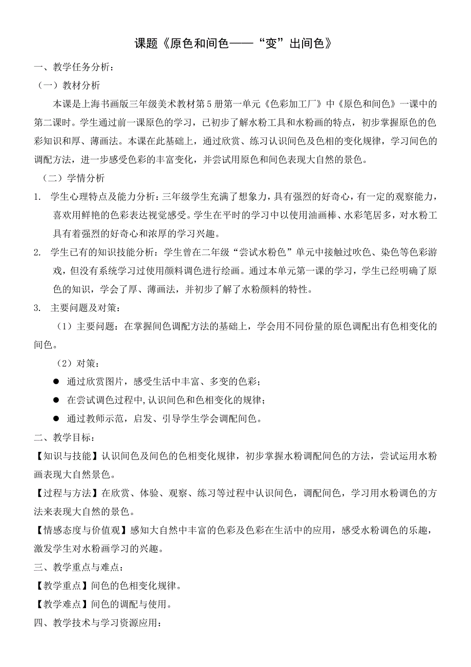 三年级美术教案原色和间色国赛一等奖_第1页