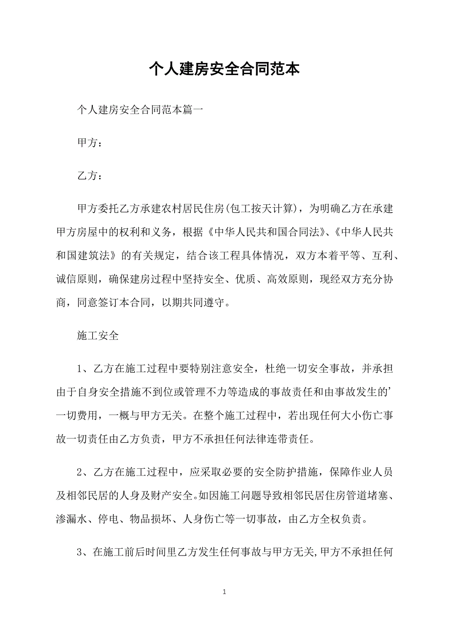 个人建房安全合同范本_第1页