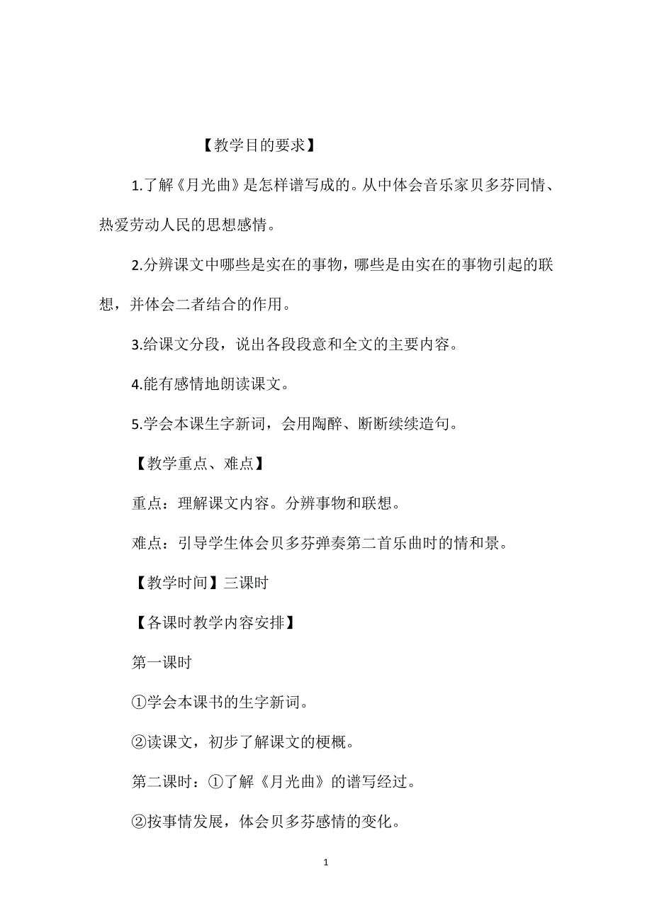 小学五年级语文教案-《月光曲》第二课时讲读教案设计_第1页